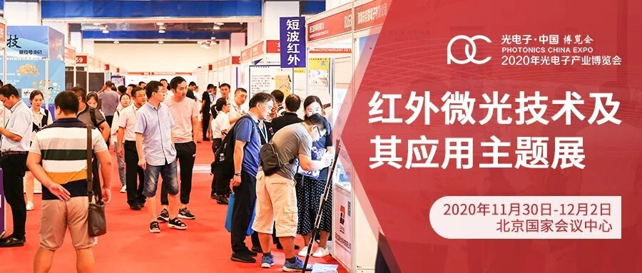 重磅推薦丨2020年光電子產(chǎn)業(yè)博覽會：紅外微光技術(shù)及其應(yīng)用主題展